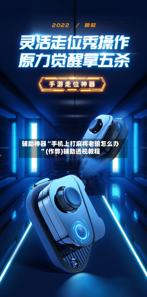 辅助神器“手机上打麻将老输怎么办”(作弊)辅助透视教程
