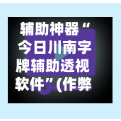 辅助神器“ 今日川南字牌辅助透视软件”(作弊)辅助透视教程