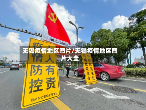 无锡疫情地区图片/无锡疫情地区图片大全