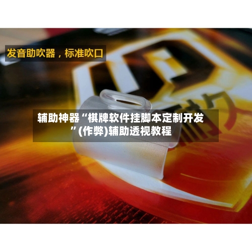 辅助神器“棋牌软件挂脚本定制开发”(作弊)辅助透视教程