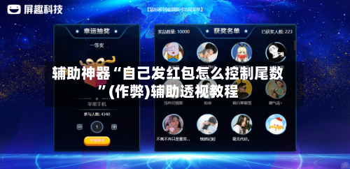 辅助神器“自己发红包怎么控制尾数”(作弊)辅助透视教程