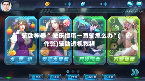 辅助神器“ 微乐掼蛋一直输怎么办”(作弊)辅助透视教程
