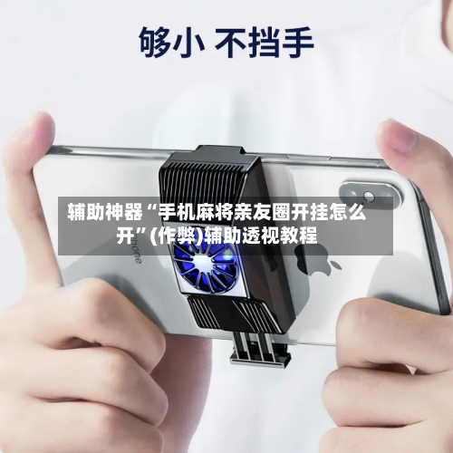 辅助神器“手机麻将亲友圈开挂怎么开”(作弊)辅助透视教程