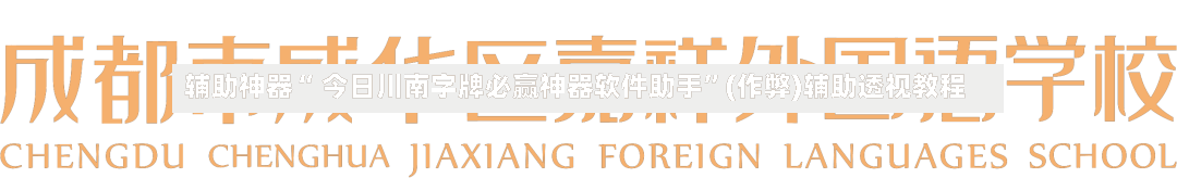 辅助神器“ 今日川南字牌必赢神器软件助手”(作弊)辅助透视教程