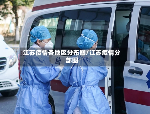 江苏疫情各地区分布图/江苏疫情分部图