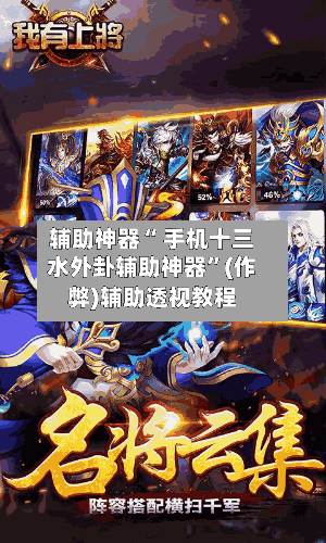 辅助神器“ 手机十三水外卦辅助神器”(作弊)辅助透视教程