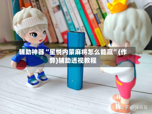 辅助神器“星悦内蒙麻将怎么能赢”(作弊)辅助透视教程