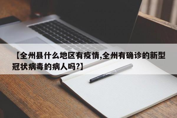 【全州县什么地区有疫情,全州有确诊的新型冠状病毒的病人吗?】
