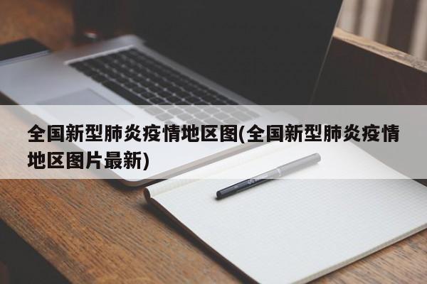 全国新型肺炎疫情地区图(全国新型肺炎疫情地区图片最新)