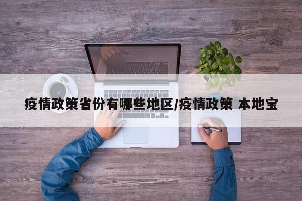 疫情政策省份有哪些地区/疫情政策 本地宝