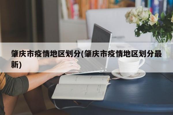 肇庆市疫情地区划分(肇庆市疫情地区划分最新)