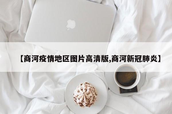【商河疫情地区图片高清版,商河新冠肺炎】