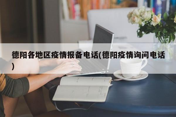 德阳各地区疫情报备电话(德阳疫情询问电话)