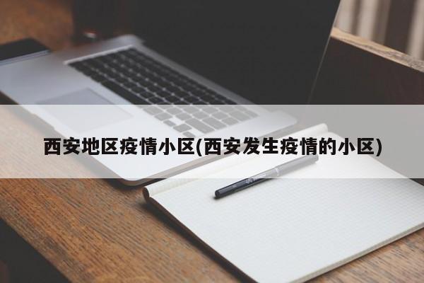 西安地区疫情小区(西安发生疫情的小区)