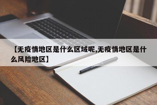 【无疫情地区是什么区域呢,无疫情地区是什么风险地区】