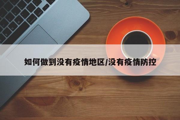 如何做到没有疫情地区/没有疫情防控