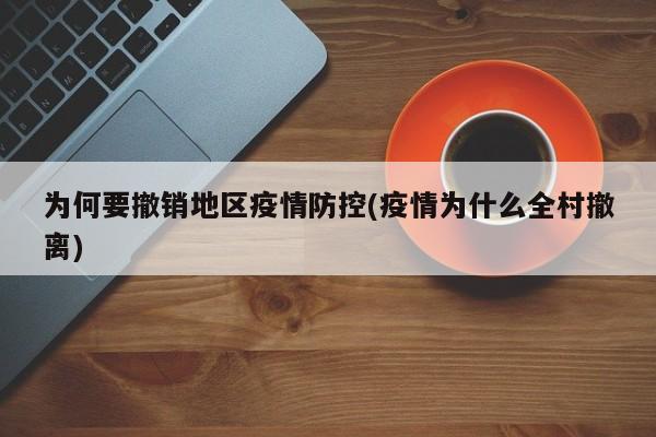 为何要撤销地区疫情防控(疫情为什么全村撤离)