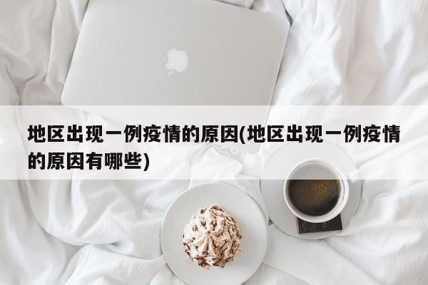 地区出现一例疫情的原因(地区出现一例疫情的原因有哪些)