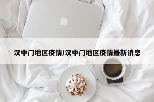 汉中门地区疫情/汉中门地区疫情最新消息
