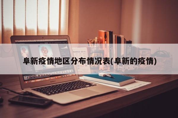 阜新疫情地区分布情况表(阜新的疫情)