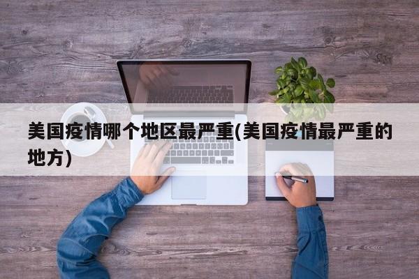 美国疫情哪个地区最严重(美国疫情最严重的地方)