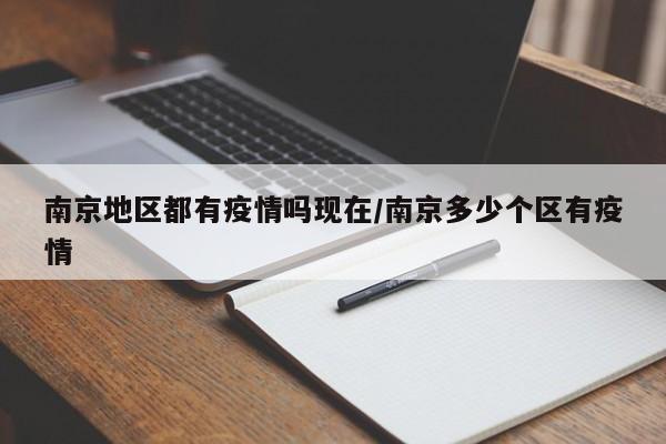 南京地区都有疫情吗现在/南京多少个区有疫情