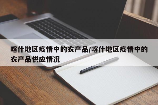 喀什地区疫情中的农产品/喀什地区疫情中的农产品供应情况