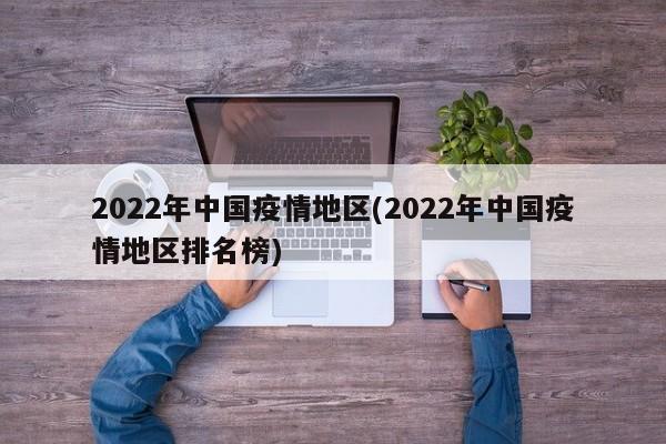2022年中国疫情地区(2022年中国疫情地区排名榜)