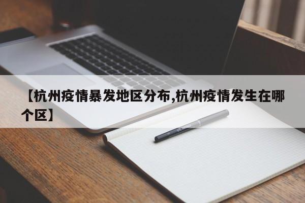 【杭州疫情暴发地区分布,杭州疫情发生在哪个区】