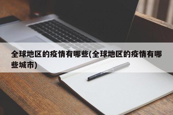 全球地区的疫情有哪些(全球地区的疫情有哪些城市)