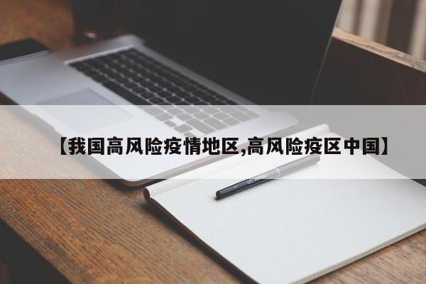 【我国高风险疫情地区,高风险疫区中国】